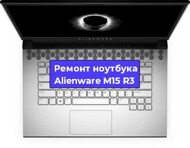 Замена клавиатуры на ноутбуке Alienware M15 R3 в Белгороде
